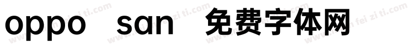 oppo san字体转换